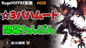 【FFBE】星3バハムート開幕わんぱん撃破【Final Fantasy BRAVE EXVIUS ♯628】