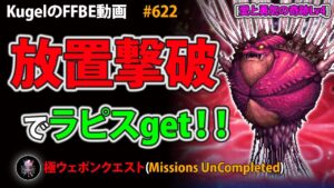 【FFBE】放置で400ラピスget!! 愛と勇気の奇跡Lv4 甲殻魔獣ダフォーラ オートリピート撃破【Final Fantasy BRAVE EXVIUS ♯622】