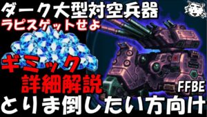 【FFBE】ダーク大型対空兵器戦!第41回ダークビジョンズ  ギミック詳細解説&とりま倒したい方向け 豪華報酬をゲットしよう【Final Fantasy BRAVE EXVIUS】