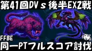 【FFBE】第41回ダークビジョンズ後半戦2戦!!同一PTフルスコア攻略例!!【Final Fantasy BRAVE EXVIUS】