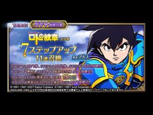 【FFBE】勇者アルス狙って7ステップアップ11連召喚引く！（無料分まで）
