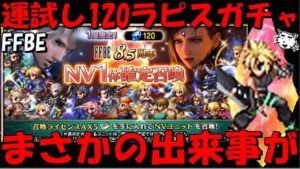 【FFBE】運試し8.5周年記念120ラピスガチャ!!その他適当にガチャる!!まままさか、、、【Final Fantasy BRAVE EXVIUS】