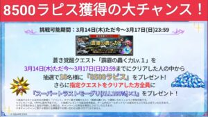 【FFBE】急げ!8500ラピス獲得の大チャンス到来!今すぐこのクエストをサクッとクリアしよう!※24/3/17 23:59迄‼‼‼‼ 装備は適当でOK ※キャンペーン詳細は概要欄に記載してます