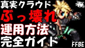 【FFBE】真実クラウド運用方法完全ガイド!最強のぶっ壊れAT爆誕!性能/適正装備/運用方法【Final Fantasy BRAVE EXVIUS】