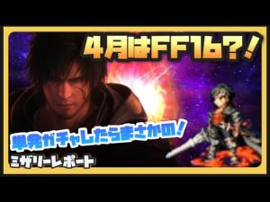 【FFBE】雑談回FF16参戦?ラストにガチャしたら衝撃の結果に!