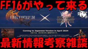 【FFBE】待望のFF16がやって来る!!最新情報考察雑談!!クライヴカッコええええ!!【Final Fantasy BRAVE EXVIUS】