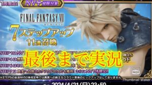 【FFBE】何かと話題のFF7リバース！新クラウドを狙って新キャラ７ステップアップ召喚！！（20240318）