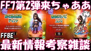 【FFBE】FF7リバース第二弾来ちゃああ！星を巡るティファ・密命のシノビユフィが登場！！最新情報考察雑談！！【Final Fantasy BRAVE EXVIUS】