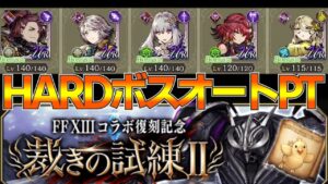 【FFBE幻影戦争】FFⅩⅢコラボ復刻記念裁きの試練ⅡHARDボスオートPT【wotv】