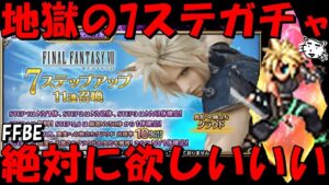 【FFBE】地獄のクラウド7ステップアップガチャ!!真実への旅立ちクラウドガチャる!クラウド「後には引けなかった」!【Final Fantasy BRAVE EXVIUS】