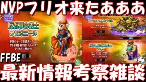 【FFBE】反乱軍の義士フリオニール・ガイ来ちゃあああ！！最新情報考察雑談！！【Final Fantasy BRAVE EXVIUS】