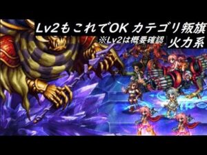 【FFBE】※動画はLv1です 真シリーズボス こうてい戦Lv1&2  概要確認推奨