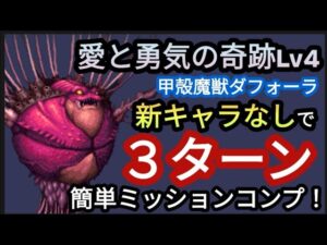 【FFBE】「愛と勇気の奇跡Lv4(甲殻魔獣ダフォーラ)」を新キャラなしで簡単3ターンミッションコンプ!!