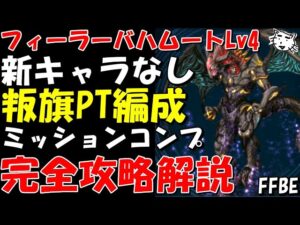 【FFBE】フィーラー=バハムートLv4(白紙の未来のために) 新キャラなし 叛旗PT編成 ミッションコンプ 完全攻略解説【Final Fantasy BRAVE EXVIUS】