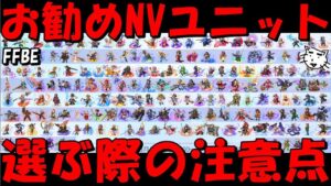 【FFBE】NVセレチケお勧めユニットを紹介!ハフバCP今回は5体貰える!!選ぶ際の注意点!!全175体一言適当性能解説【Final Fantasy BRAVE EXVIUS】