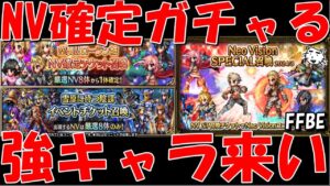 【FFBE】とりあえずNV確定チケガチャすっぞ!!早めにハフバ来るね雑談!!【Final Fantasy BRAVE EXVIUS】