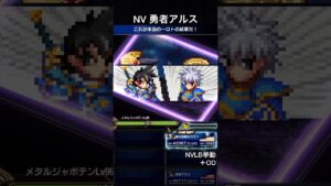 【FFBE】NV勇者アルス（OD）（DQロトの紋章コラボ）NVLB挙動