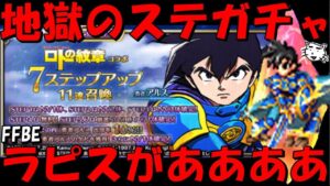 【FFBE】地獄の勇者アルスガチャ!!ラララピスがあああああ!!NVPアルスステップアップガチャ!!【Final Fantasy BRAVE EXVIUS】