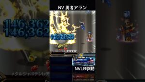 【FFBE】NV勇者アラン(SLB)(DQロトの紋章コラボ)NVLB挙動
