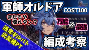 【FFBE幻影戦争】軍師オルドア 武具種PT編成考察 ギルバト模擬戦【WOTV】