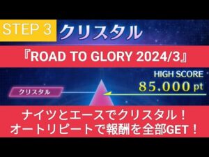 【FFBE】[STEP 3]『ROAD TO GLORY 2024/3』クリスタルランクへ 85,000pt！オートリピートで全報酬をGET！ナイツとエースで約6分で終了！