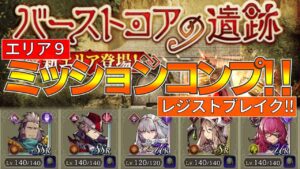 【FFBE幻影戦争】バーストコアの遺跡エリア9ミッションコンプリート‼【wotv】