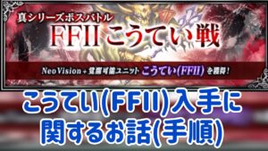 こうてい(FFII)入手手順についてのお話 #ffbe