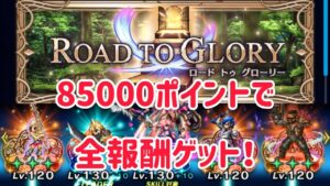 ROAD TO GLORY 85000ポイント クリア例 #ffbe