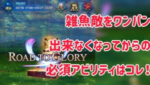 ROAD TO GLORY 雑魚敵攻略の必須アビリティ #ffbe