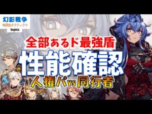 幻影戦争 軍師オルドア性能!最強タンク。サマセラ超え耐久!割合回復/ガッツ/プロシェル/全タイプ耐性/バリア/物理軽減エリア/バリア破壊…要素は最強【WAROFTHEVISIONSFFBE】WOTV