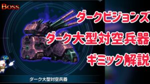 ダークビジョンズ ダーク大型対空兵器 ギミック解説 #ffbe