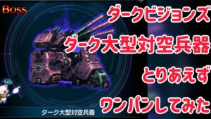 ダークビジョンズ ダーク大型対空兵器 ワンパンクリア例 #ffbe