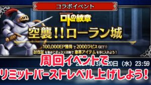周回イベントでリミットバーストレベル上げ! #ffbe