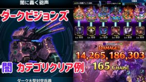 ダークビジョンズ ダーク大型対空兵器 闇カテゴリクリア例 #ffbe