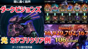 ダークビジョンズ ダーク大型対空兵器 光カテゴリクリア例 #ffbe