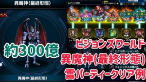 ビジョンズワールド 異魔神(最終形態) 雷バーティークリア例 #ffbe