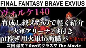 【幻影戦争】ヴォルケ完成！今週のpt稼ぎ火パと共にヴォルケを紹介して行く！