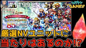 #1199【FFBE】8.5周年記念の85連召喚の確定分に当たりはあるのか!?無いと思って引いてみた結果が!?【8.5周年】【召喚】