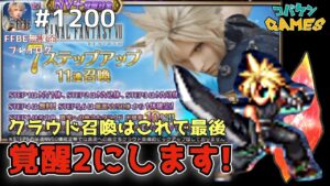 #1200【FFBE】クラウド覚醒2を目指してステップアップを最後まで引く【FF7】