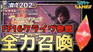 #1202【FFBE】クライヴ狙ってラピス全放出!!