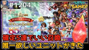 #1204【FFBE】85連もいるか召喚から本当に欲しいユニットが出てきてくれた【8.5周年】
