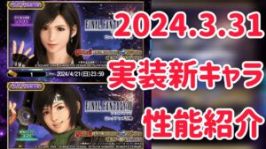 2024.3.31 実装新キャラ 性能紹介 #ffbe