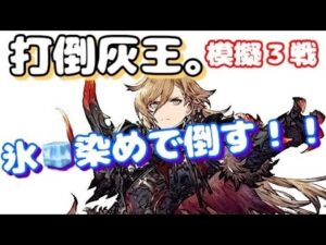 ⚔️打倒灰王⚔️ギルバトで星3を取りに行く。これが私の攻略法。#ff#ffbe#ffbe幻影戦争#幻影戦争#ギルドメンバー募集中 #灰王モント#氷の民