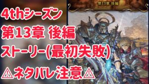 4thシーズン 第13章後編 ストーリー(最初無し) ⚠︎ネタバレ注意⚠︎ #ffbe