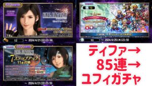 ティファ→85連→ユフィガチャ #ffbe