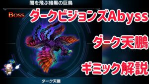 ダークビジョンズAbyss ダーク天鵬 ギミック解説 #ffbe