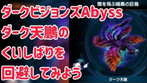 ダークビジョンズAbyss ダーク天鵬のくいしばりを回避 #ffbe