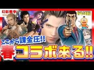 幻影戦争 春コラボ予想!FF12バルフレア。FFCCザックスとガクト。ナイツオブグラ~。ゴルゴ13が始める射撃環境。限定戦必須のコロ助。つまり課金圧【WAROFTHEVISIONSFFBE】WOTV
