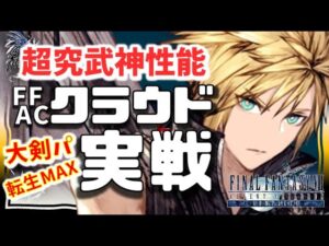 FF7ACコラボ幻影戦争 140クラウド実戦１【通常戦：大剣パ】 物理行ける！勝てる範囲広すぎ！そしてやや足りないのは贅沢？強いが個人性能ジューム未満のVC割高【WAROFTHEVISIONSFFBE