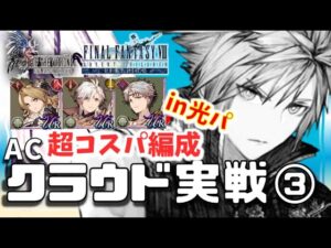 FF7ACコラボ幻影戦争 140クラウド実戦3【通常戦:光染め】ホロビ無し超コスパ編成で環境パを駆逐!舐めると負ける光軍団…クラウドが光ということを時々忘れる【WAROFTHEVISIONSFFBE】